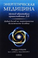 Гордон Р.: Энергетическая медицина: Метод квантового прикосновения 2.0. Новый взгляд на энергетические возможности человека
