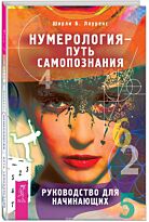 Лоуренс Ш. Б.: Нумерология - путь самопознания. Руководство для начинающих