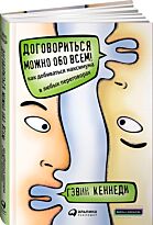 Кеннеди Г.: Договориться можно обо всем!