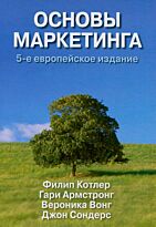Котлер Ф., Гари А.: Основы маркетинга. 5-е изд