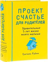 Рубин Г.: Проект Счастье для родителей. Удивительные 5 лет жизни моего малыша