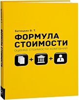 Битюцких В. Т.: Формула стоимости