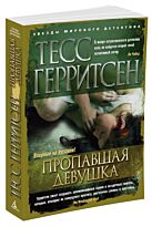 Герритсен Т.: Пропавшая девушка
