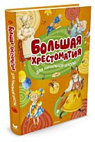 Пушкин А. С., Осеева В.: Большая хрестоматия для начальной школы (нов.оф.).