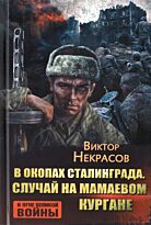 Некрасов В. П.: В окопах Сталинграда. Случай на Мамаевом кургане