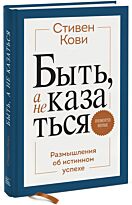 Кови С.: Быть, а не казаться. Размышления об истинном успехе