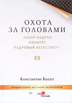 Бакшт К. А.: Охота за головами: набор кадров, конкурс, кадровый ассессмент