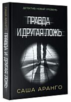 Аранго С.: Правда и другая ложь