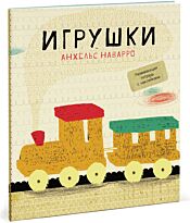 Анхельс Наварро: Игрушки