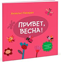 Наварро А.: Привет, весна!
