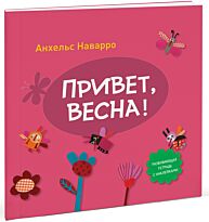 Анхельс Наварро: Привет, весна!