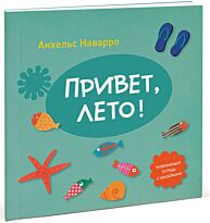 Анхельс Наварро: Привет, лето!