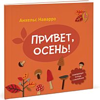 Анхельс Наварро: Привет, осень!
