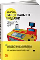 Гусарова В., Птуха К.: Эмоциональные продажи
