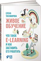 Тихомирова Е.: Живое обучение: Что такое e-learning и как заставить его работать