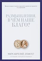 Аврелий М., Эпиктет: Размышления. В чем наше благо? Готовому перейти Рубикон