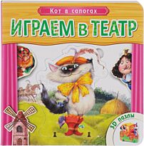 Играем в театр. Книжка с пазлами. Кот в сапогах