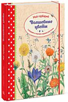 Циск С.: Волшебные цветы. Мой гербарий