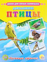 ОБУЧАЮЩИЕ КАРТОЧКИ. ДОМАШНИЕ ПТИЦЫ