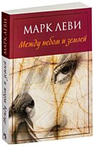 Леви М.: Между небом и землей