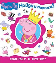 Свинка Пеппа. Поиграем в прятки? (Найди и покажи!)