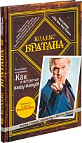 Стинсон Б. : Кодекс Братана