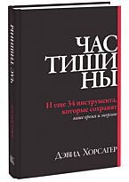 Хорсагер Д. : Час тишины. И еще 34 инструмента, которые сохранят ваше время и энергию