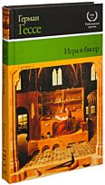 Гессе Г.: Игра в бисер