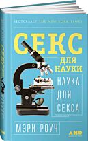 Роуч Мэри: Секс для науки. Наука для секса