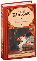 Бальзак О. де: Шагреневая кожа