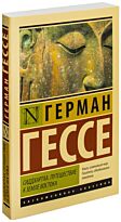 Гессе Г.: Сиддхартха. Путешествие к земле Востока. Эксклюзивная классика