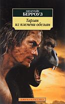 Берроуз Э. Р.: Тарзан из племени обезьян