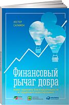 Лестер С.: Финансовый рычаг добра: Новые горизонты благотворительности и социального инвестиро