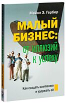 Гербер М. Э.: Малый бизнес: от иллюзий к успеху. Как создать компанию и удержать её