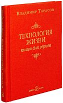 Тарасов В.: Технология жизни. Книга для героев 2-е издание