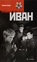 Богомолов В.: Иван