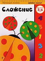 Сложение: для детей 5-6 лет