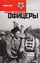 Васильев Б.: Офицеры