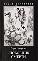 Акунин Б.: Любовник смерти (с илл.)