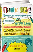 Бенке К.: Пиши ещё! Руководство для начинающего писателя