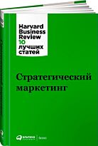 Коллектив авторов (HBR) : Стратегический маркетинг