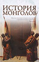 Лактионов А.: История монголов