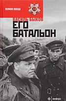Быков В. В.: Его батальон