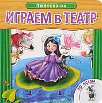 Играем в театр. Книжка с пазлами. Дюймовочка (New)