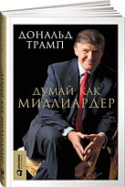 Трамп Д.: Думай как миллиардер