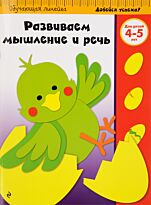 Развиваем мышление и речь: для детей 4-5 лет