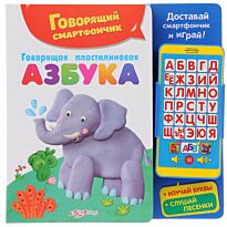 Говорящая пластилиновая азбука (Говорящий смартфончик)