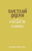 Цицерон М. Т.: О государстве. О законах