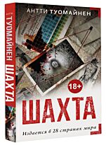 Туомайнен А.: Шахта