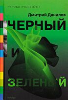 Данилов Д. : Черный и зеленый